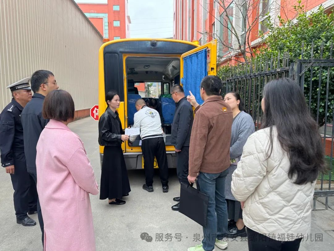 【學(xué)園動態(tài)】安全“童”行，共筑校車安全防線——福娃幼兒園迎校車安全檢查