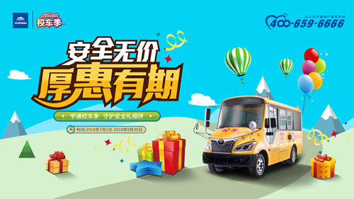 宇通“校車季”優(yōu)惠盛典重磅來(lái)襲，校車市場(chǎng)將迎銷售高峰期