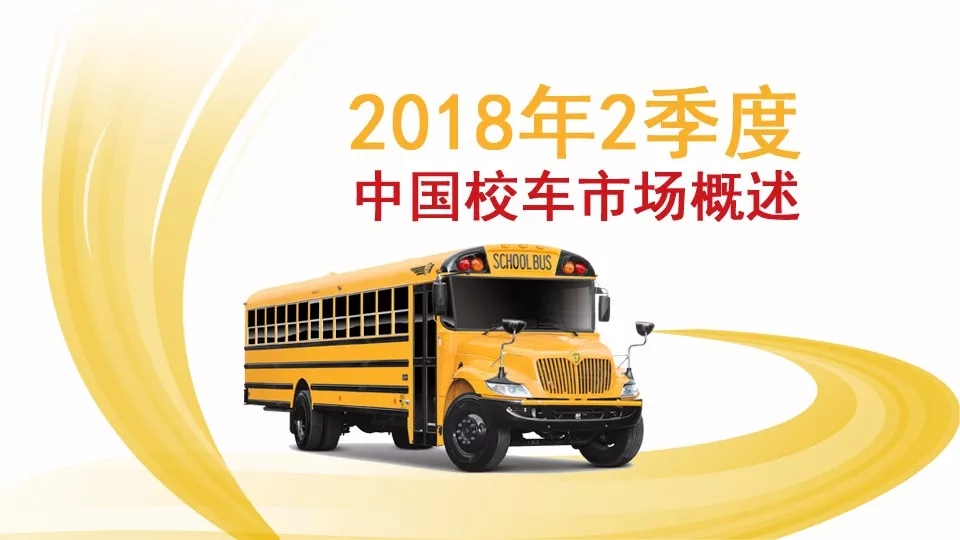 2018年2季度中國(guó)校車市場(chǎng)概述/ 2018年2季度中國(guó)校車市場(chǎng)概述