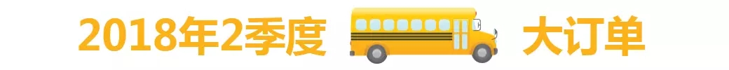 2018年2季度中國(guó)校車市場(chǎng)概述/ 2018年2季度中國(guó)校車市場(chǎng)概述