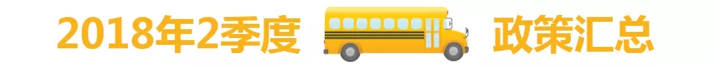 2018年2季度中國(guó)校車市場(chǎng)概述/ 2018年2季度中國(guó)校車市場(chǎng)概述