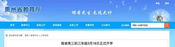 3月9日起陸續(xù)開學(xué)！這兩省明確開學(xué)時間，教育部：這幾類學(xué)生可先返校