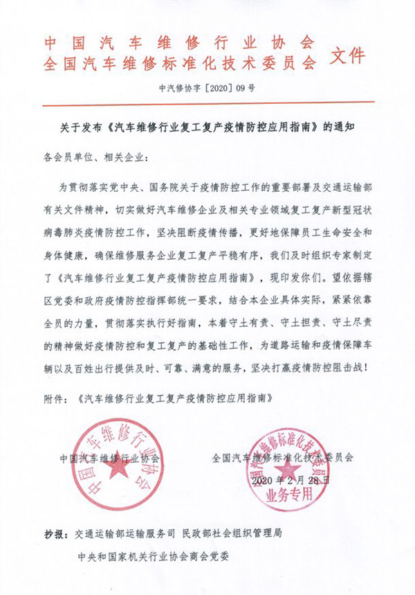 《汽車維修行業(yè)復(fù)工復(fù)產(chǎn)疫情防控應(yīng)用指南》發(fā)布 關(guān)于發(fā)布《汽車維修行業(yè)復(fù)工復(fù)產(chǎn)疫情防控應(yīng)用指南》的通知