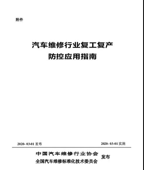 《汽車維修行業(yè)復(fù)工復(fù)產(chǎn)疫情防控應(yīng)用指南》發(fā)布 《汽車維修行業(yè)復(fù)工復(fù)產(chǎn)疫情防控應(yīng)用指南》發(fā)布