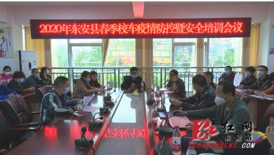 東安縣春季校車疫情防控暨安全培訓會議召開/ 東安縣春季校車疫情防控暨安全培訓會議召開