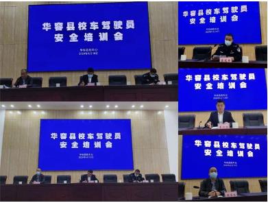 華容縣2020年上半年校車(chē)安全培訓(xùn)會(huì)議在我校召開(kāi)/ 華容縣2020年上半年校車(chē)安全培訓(xùn)會(huì)議在我校召開(kāi)