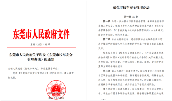 保障校車安全！新《東莞市校車安全管理辦法》8月23日生效實(shí)施