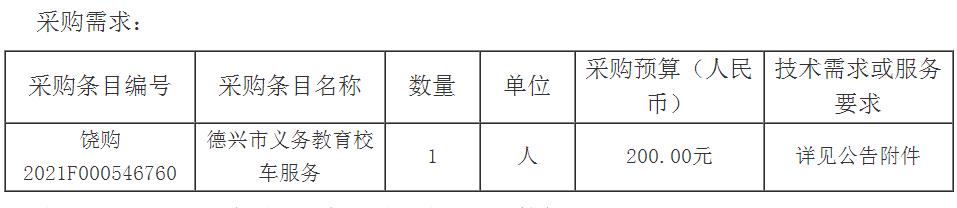 德興市義務(wù)教育校車服務(wù)