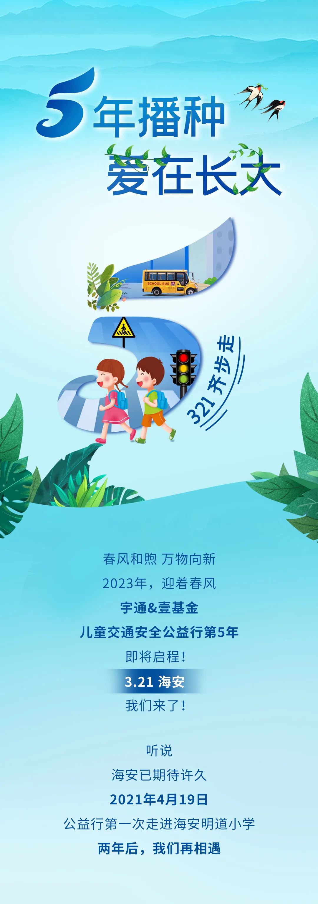 5年超1500萬捐贈，宇通壹基金兒童交通安全公益行再次起航！