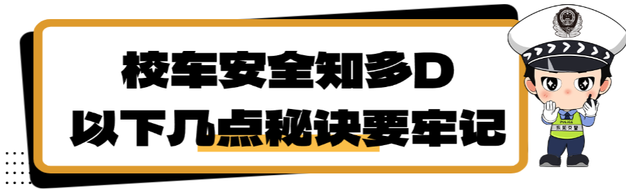 頂風(fēng)作案！“過期”校車偷摸上路接送學(xué)生，東莞交警：罰款2萬元…