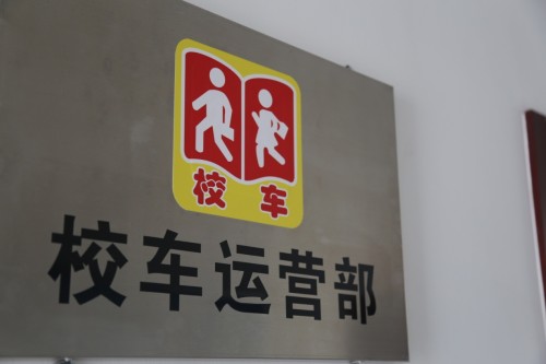 海格客車與閻良合力打造校車運營典范/ \