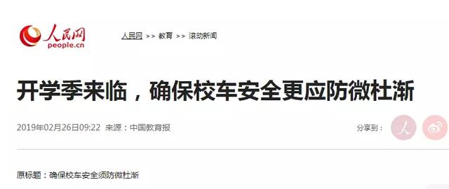 教育部發(fā)布校車安全風險預警 加強校車安全管理引各方關注 教育部發(fā)布校車安全風險預警 加強校車安全管理引各方關注