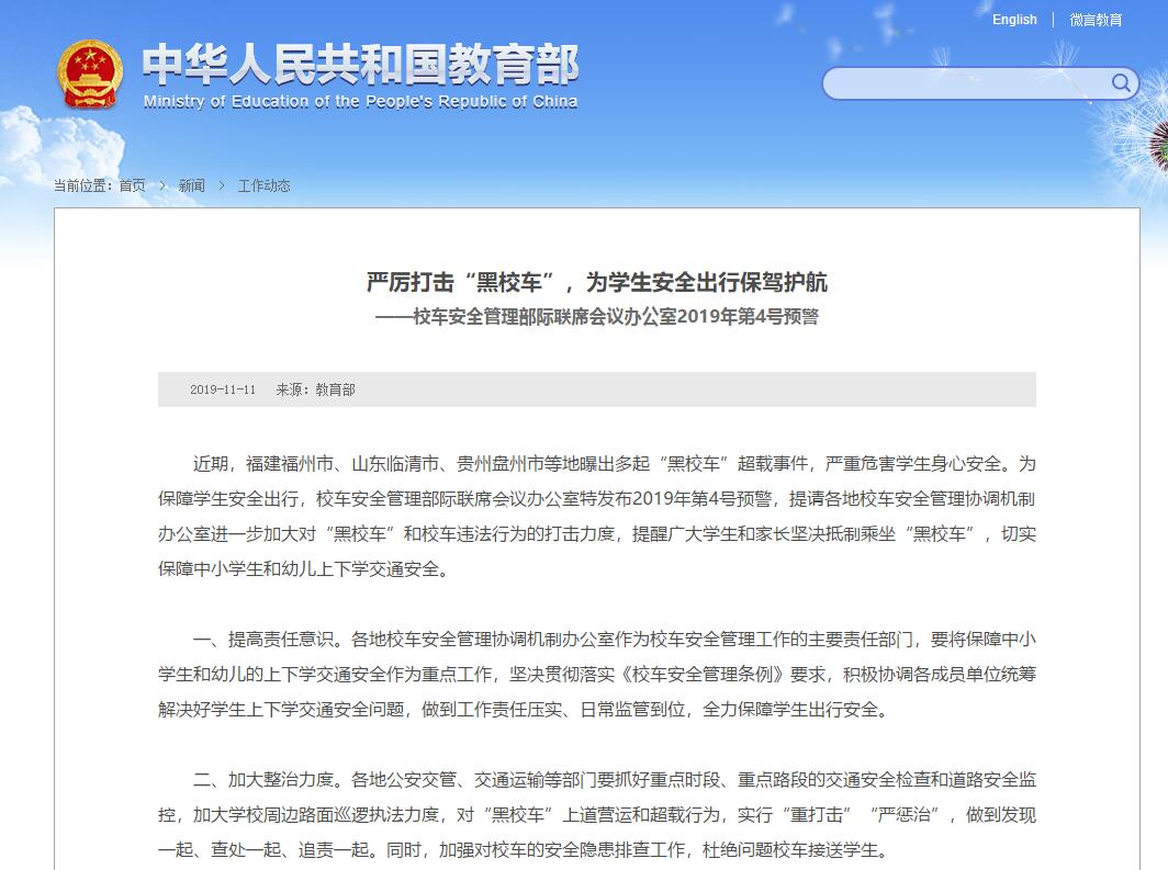 嚴(yán)厲打擊“黑校車”，為學(xué)生安全出行保駕護(hù)航 ——校車安全管理部際聯(lián)席會議辦公室2019年第4號預(yù)警