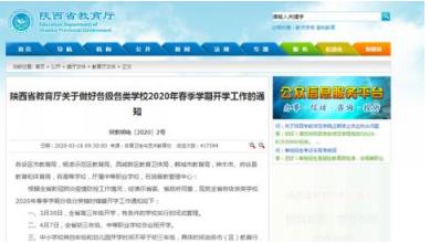 陜西教育廳發(fā)布開學(xué)時(shí)間:高三3月30日 初三4月7日 陜西教育廳發(fā)布開學(xué)時(shí)間:高三3月30日 初三4月7日