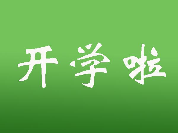 常德明確中小學(xué)各年級(jí)和幼兒園開學(xué)時(shí)間 周六上課 暑假延遲 常德明確中小學(xué)各年級(jí)和幼兒園開學(xué)時(shí)間 周六上課 暑假延遲