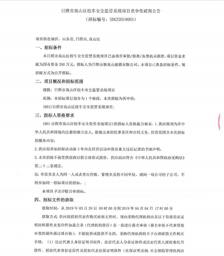 日照市嵐山區(qū)校車安全監(jiān)管系統(tǒng)項(xiàng)目競(jìng)爭(zhēng)性磋商公告