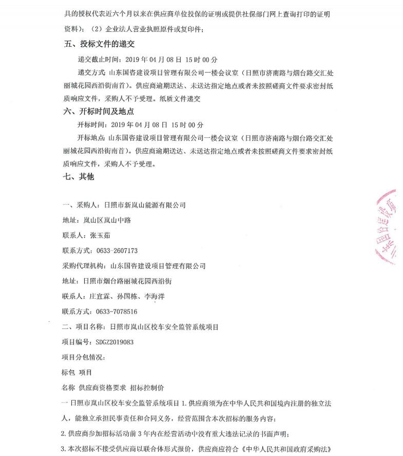 日照市嵐山區(qū)校車安全監(jiān)管系統(tǒng)項(xiàng)目競(jìng)爭(zhēng)性磋商公告